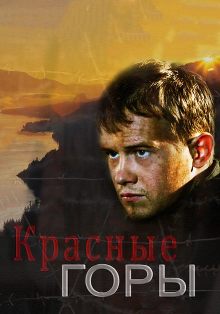 Сериал красные горы